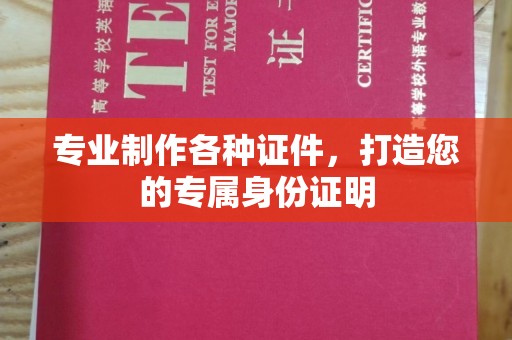 太湖专业制作各种证件，打造您的专属身份证明